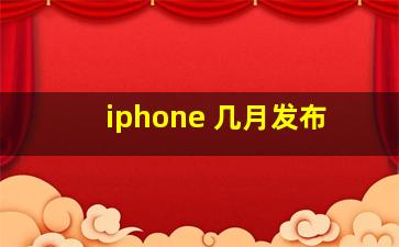 iphone 几月发布